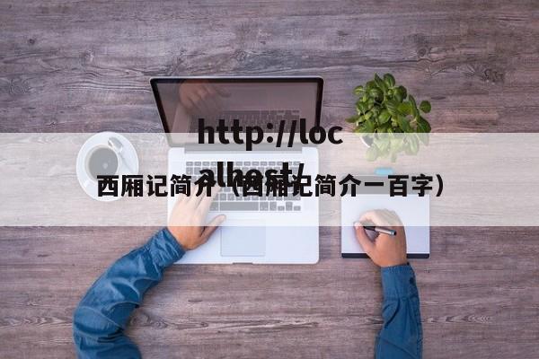 西厢记简介（西厢记简介一百字）