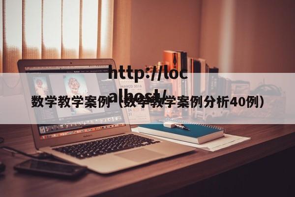 数学教学案例（数学教学案例分析40例）
