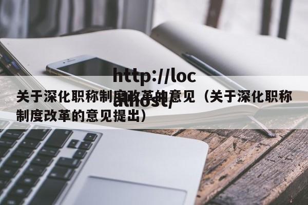 关于深化职称制度改革的意见（关于深化职称制度改革的意见提出）