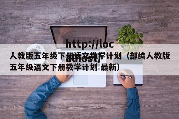 人教版五年级下册语文教学计划（部编人教版五年级语文下册教学计划 最新）