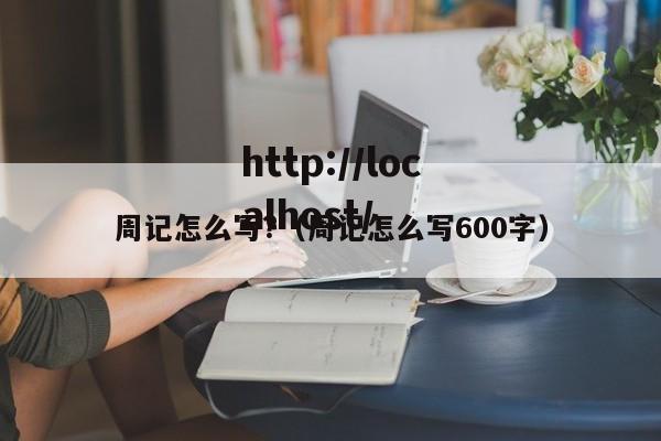 周记怎么写?（周记怎么写600字）