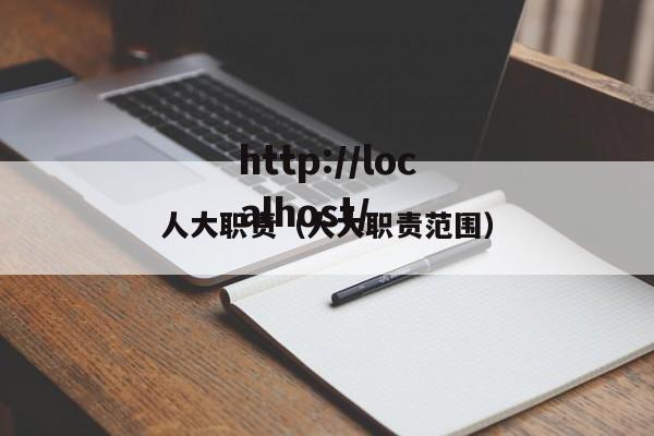 人大职责（人大职责范围）