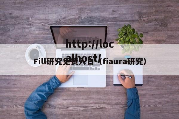 Fill研究免费入口(fiaura研究)