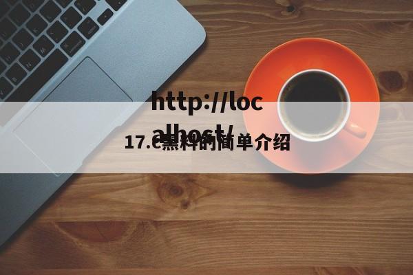 17.c黑料的简单介绍