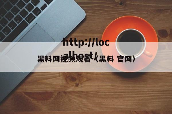 黑料网视频观看(黑料 官网)