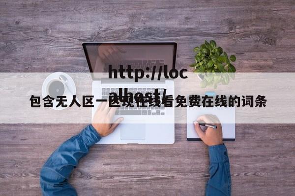 包含无人区一区现在线看免费在线的词条