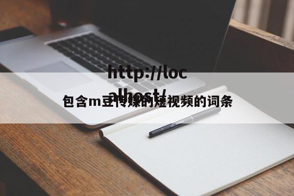 包含m豆传媒的短视频的词条