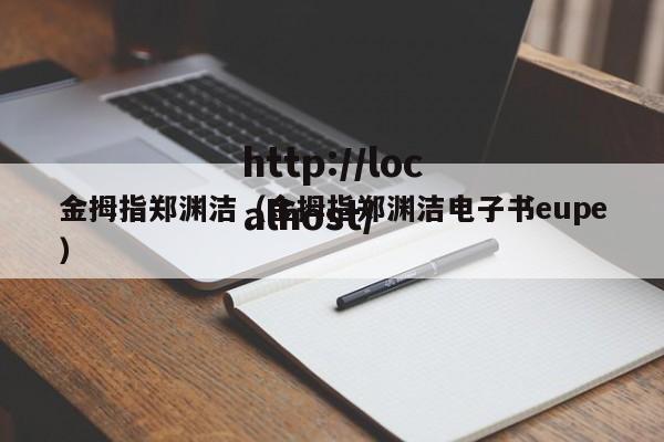 金拇指郑渊洁(金拇指郑渊洁电子书eupe)