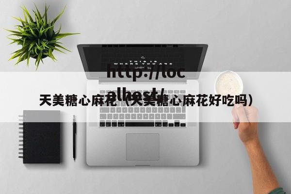 天美糖心麻花(天美糖心麻花好吃吗)