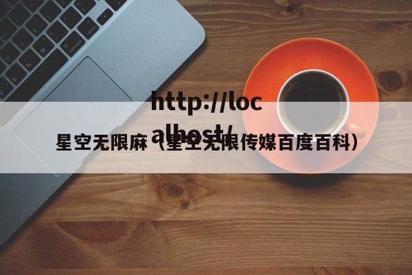 星空无限麻(星空无限传媒百度百科)