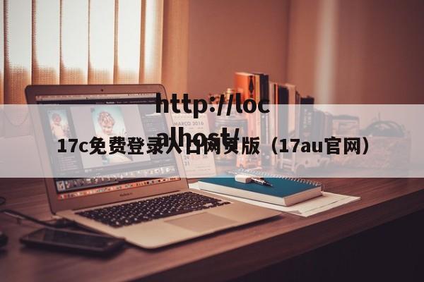 17c免费登录入口网页版(17au官网)