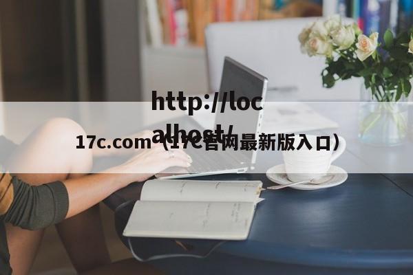 17c.com(17C官网最新版入口)