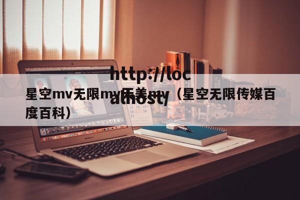星空mv无限mv天美mv(星空无限传媒百度百科)
